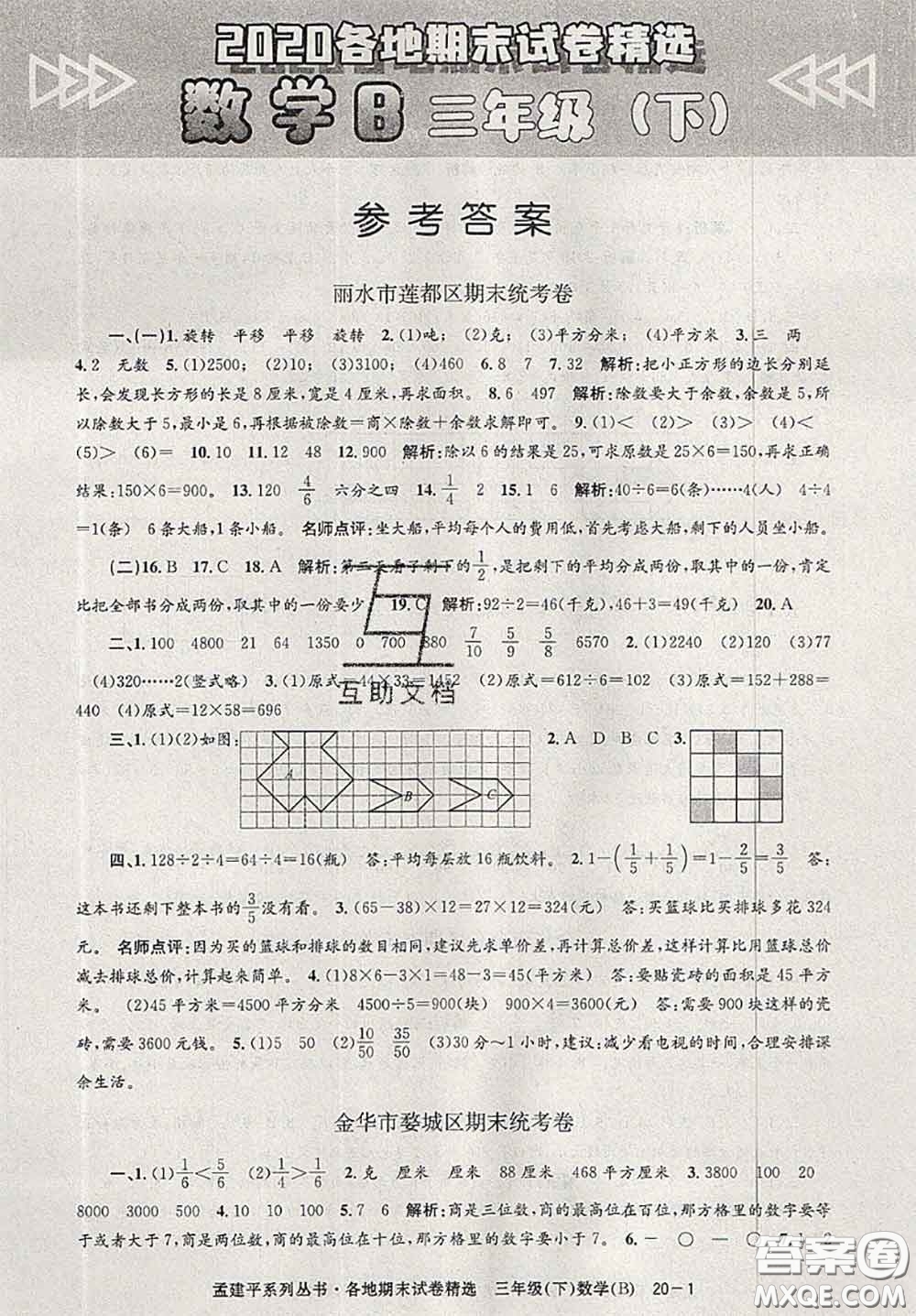 2020年孟建平各地期末試卷精選三年級數(shù)學下冊北師版答案