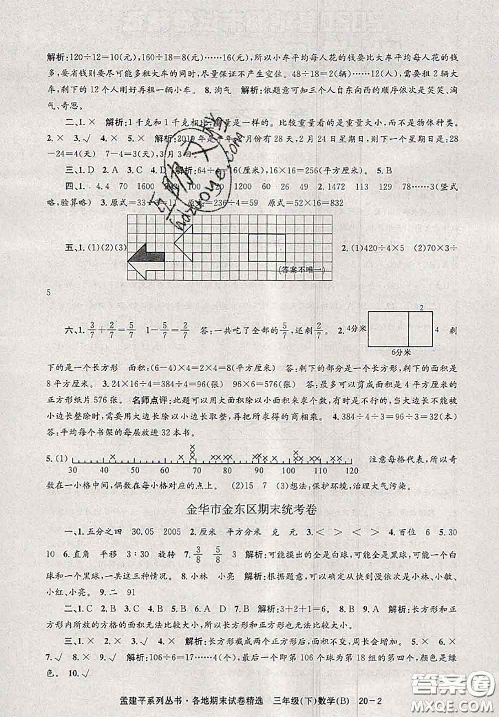 2020年孟建平各地期末試卷精選三年級數(shù)學下冊北師版答案