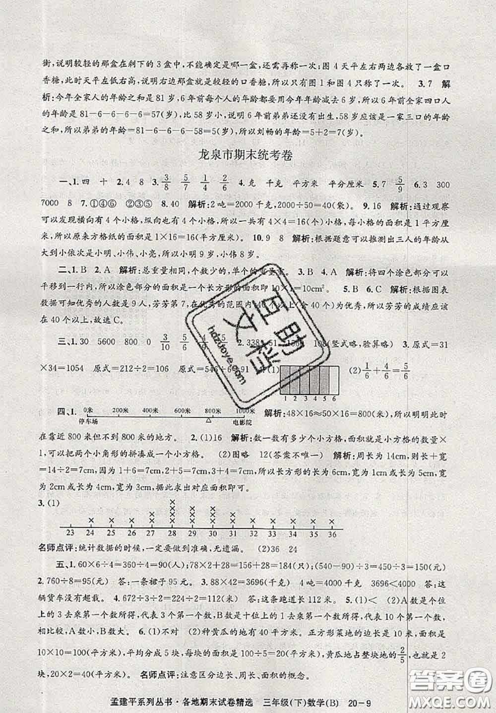 2020年孟建平各地期末試卷精選三年級數(shù)學下冊北師版答案