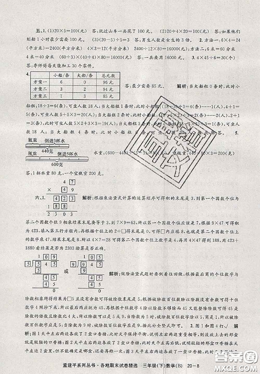 2020年孟建平各地期末試卷精選三年級數(shù)學下冊北師版答案