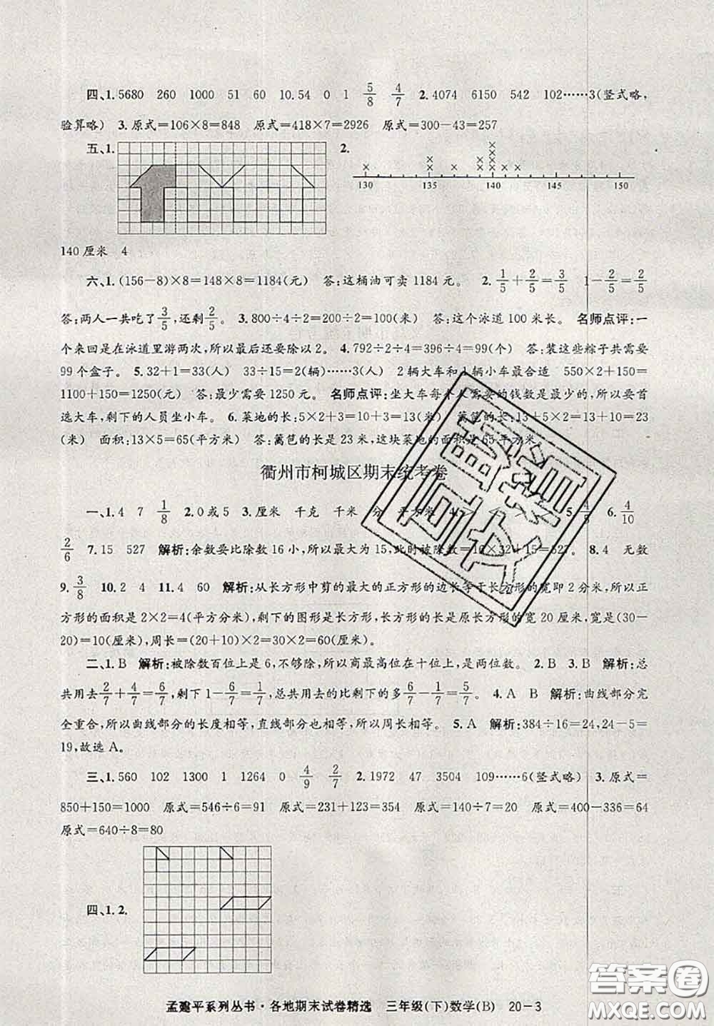 2020年孟建平各地期末試卷精選三年級數(shù)學下冊北師版答案