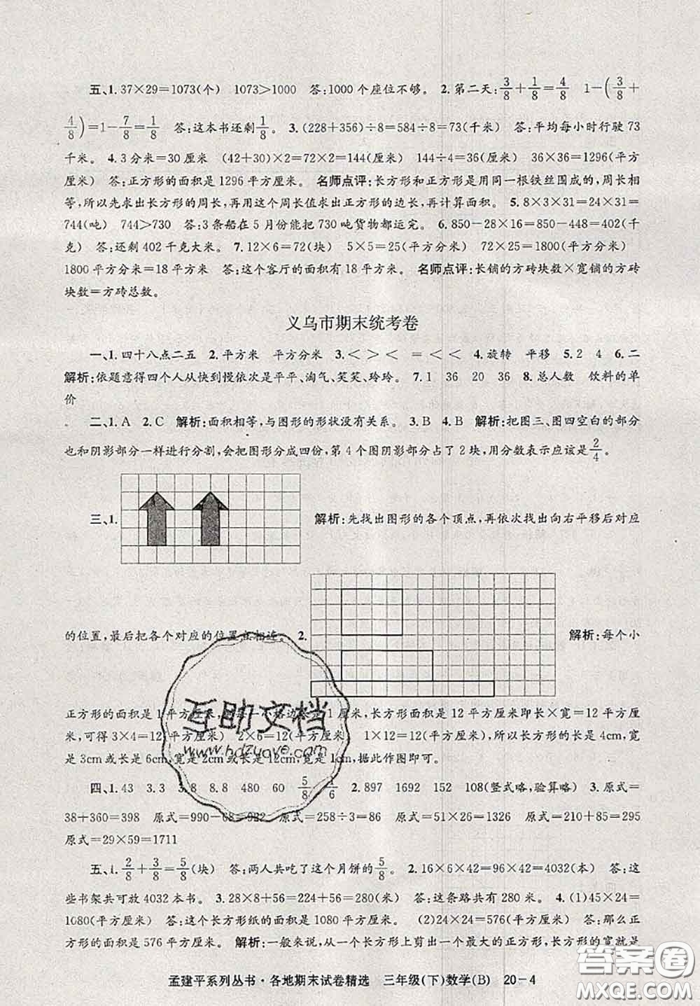 2020年孟建平各地期末試卷精選三年級數(shù)學下冊北師版答案