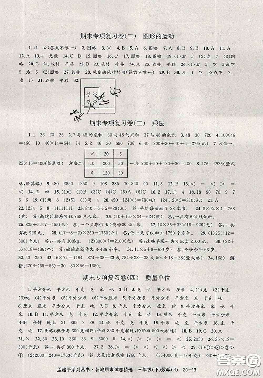 2020年孟建平各地期末試卷精選三年級數(shù)學下冊北師版答案