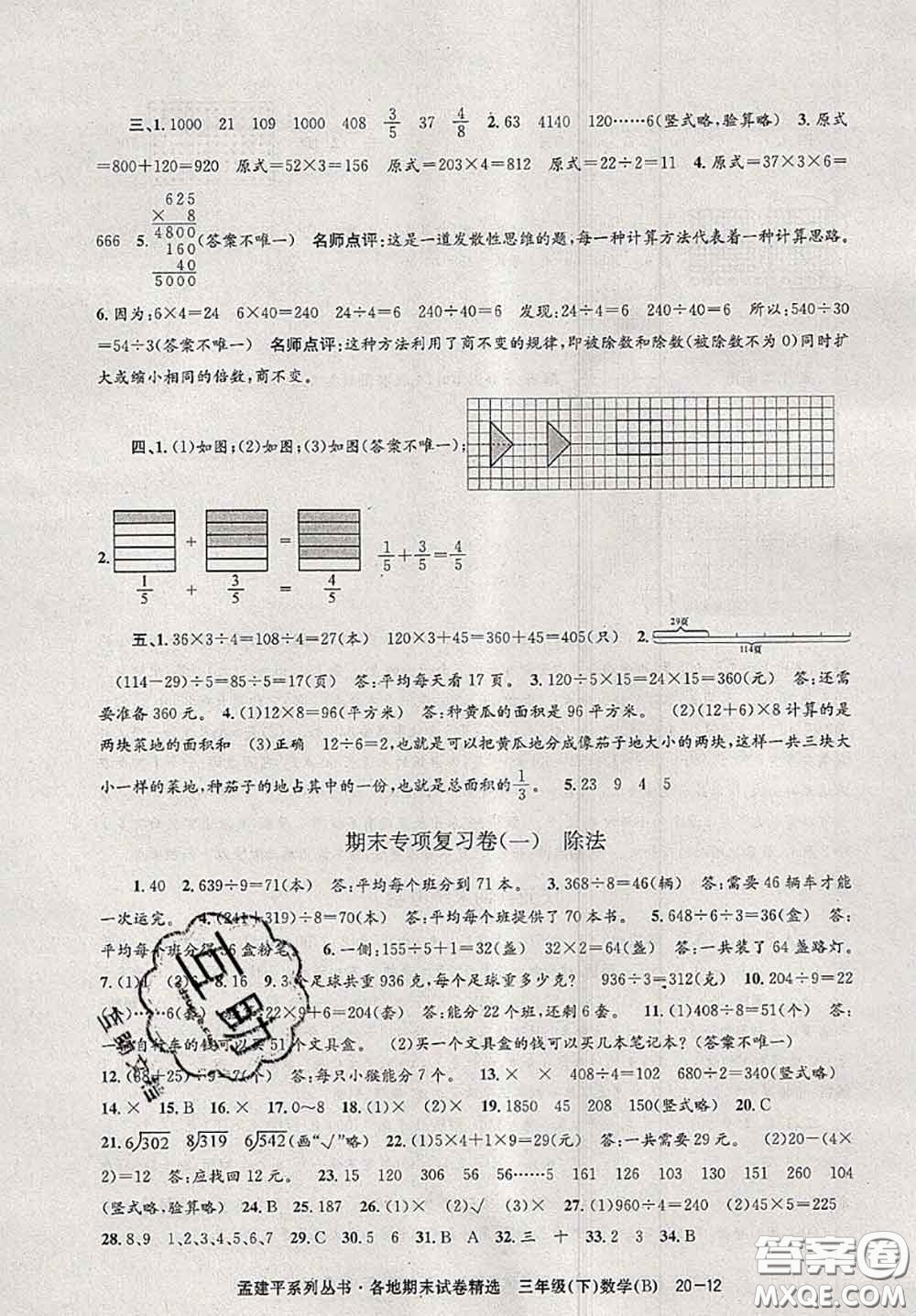 2020年孟建平各地期末試卷精選三年級數(shù)學下冊北師版答案