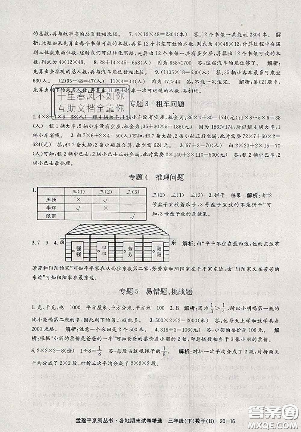 2020年孟建平各地期末試卷精選三年級數(shù)學下冊北師版答案