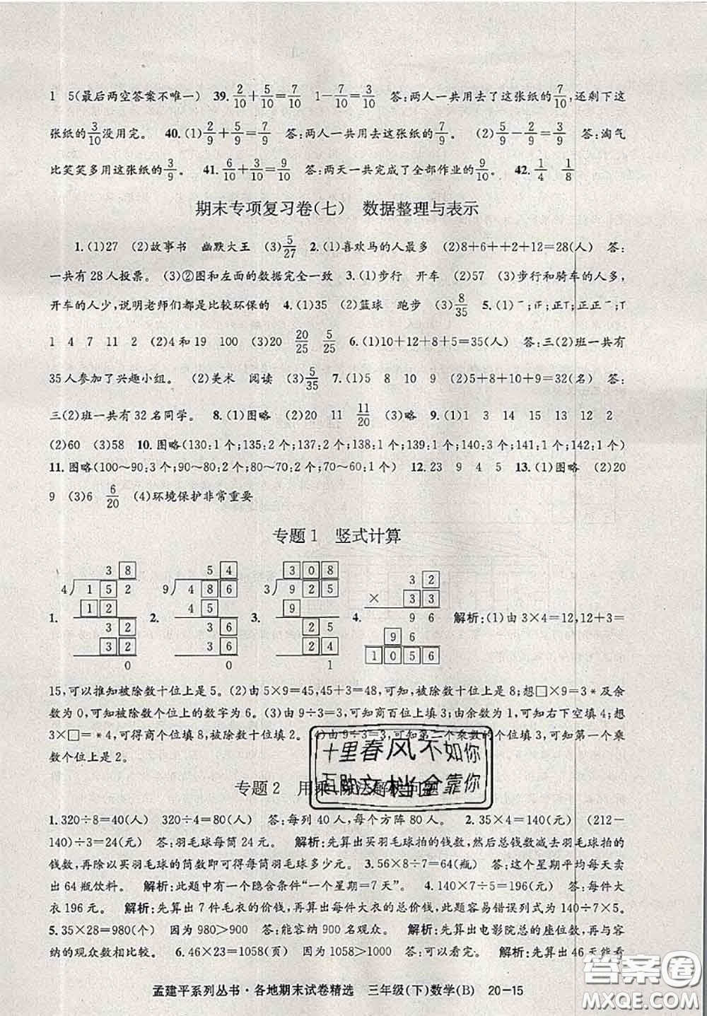 2020年孟建平各地期末試卷精選三年級數(shù)學下冊北師版答案