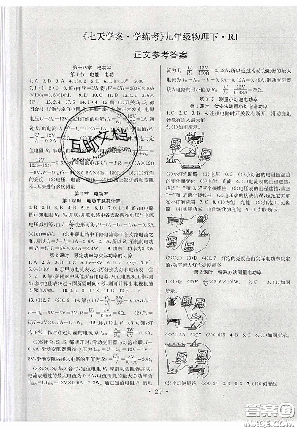 2020宏遠(yuǎn)龍七天學(xué)案學(xué)練考九年級物理下冊人教版答案