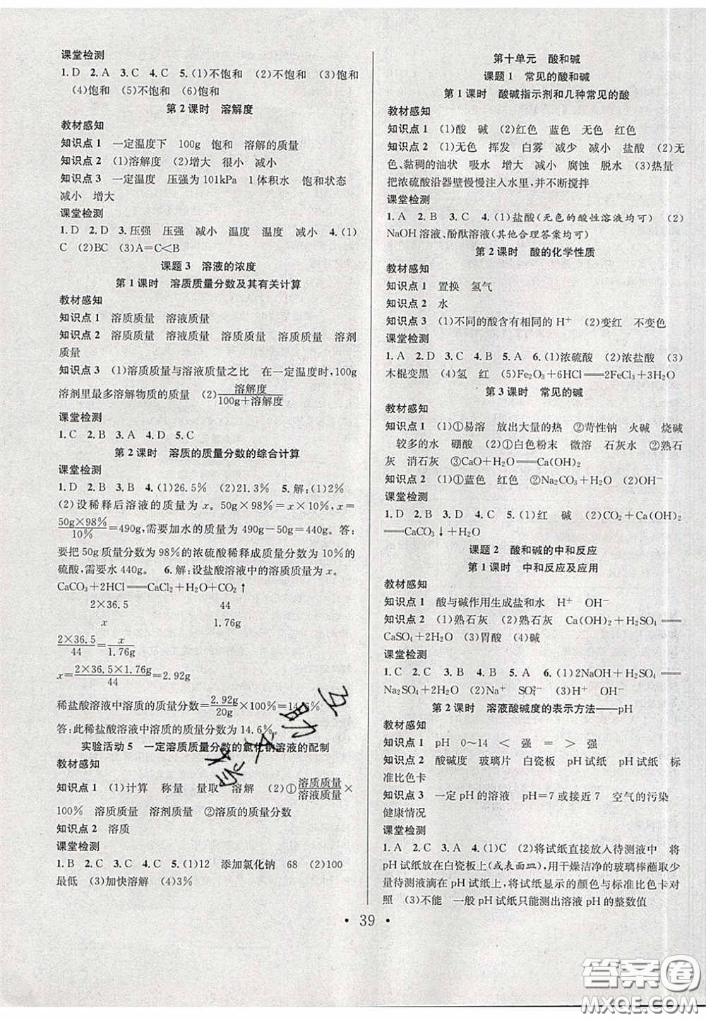 2020宏遠(yuǎn)龍七天學(xué)案學(xué)練考九年級化學(xué)下冊人教版答案