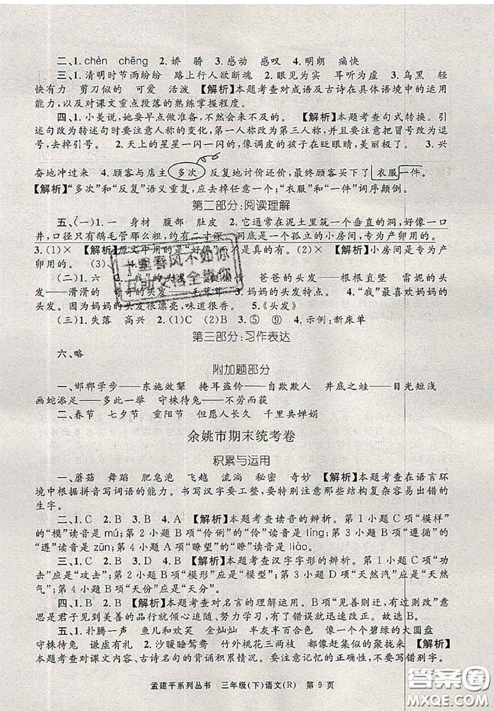 2020年孟建平各地期末試卷精選三年級語文下冊人教版答案