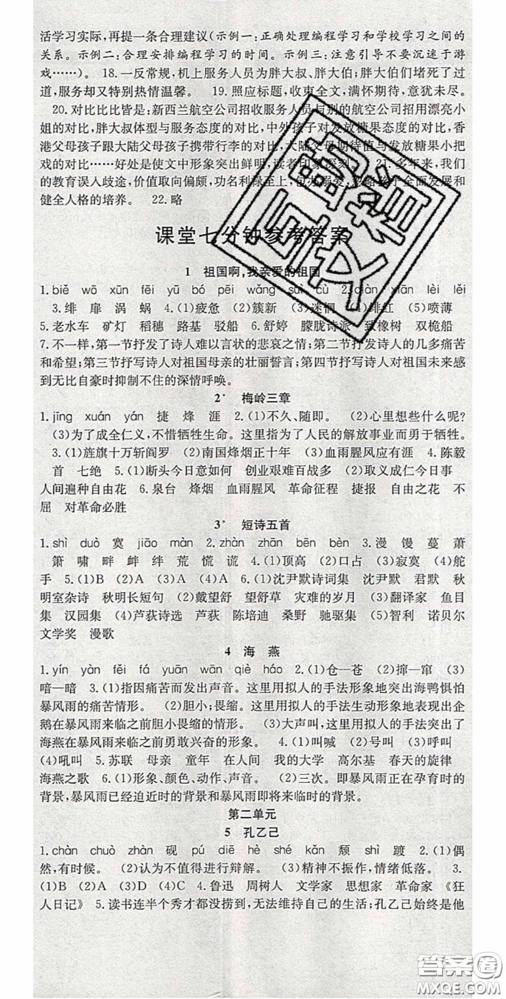 2020宏遠(yuǎn)龍七天學(xué)案學(xué)練考九年級語文下冊人教版答案