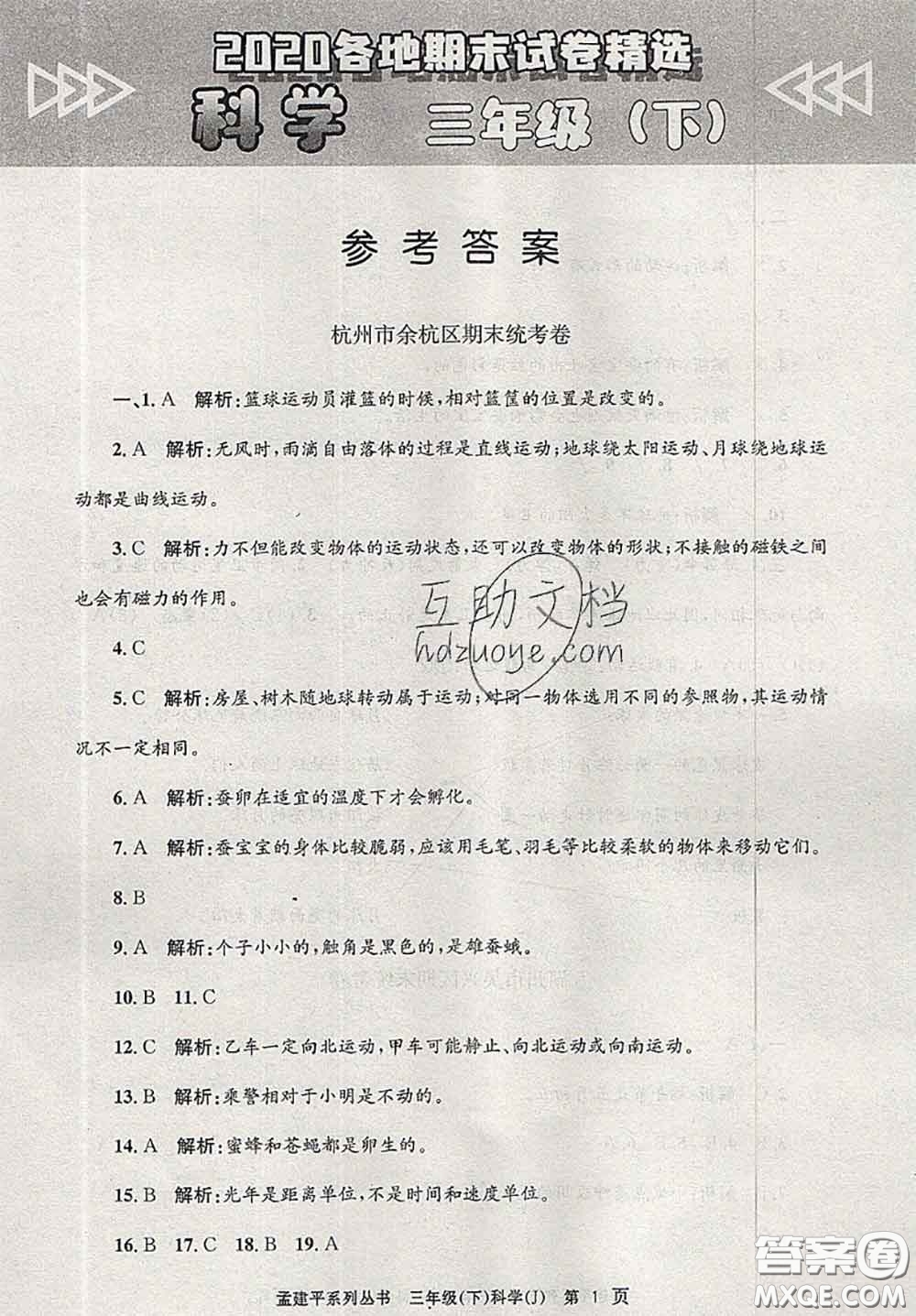 2020年孟建平各地期末試卷精選三年級(jí)科學(xué)下冊(cè)教科版答案