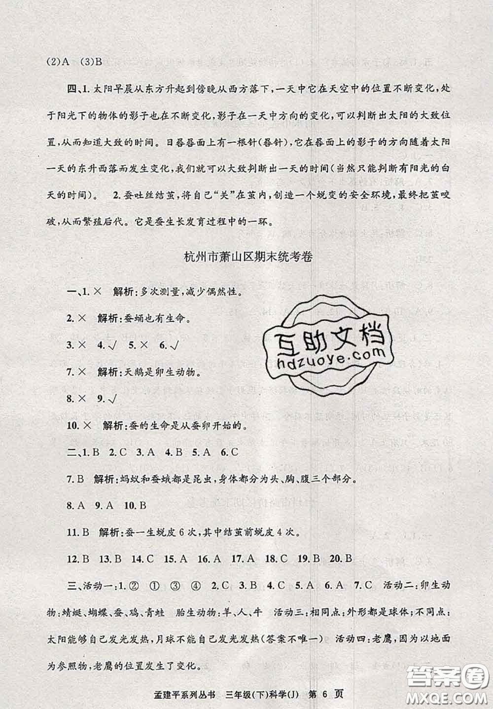 2020年孟建平各地期末試卷精選三年級(jí)科學(xué)下冊(cè)教科版答案