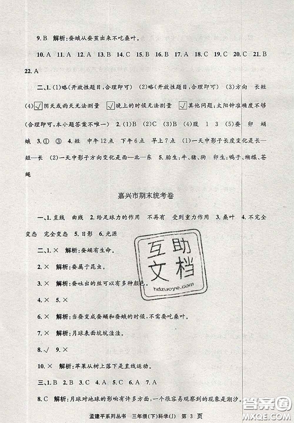 2020年孟建平各地期末試卷精選三年級(jí)科學(xué)下冊(cè)教科版答案