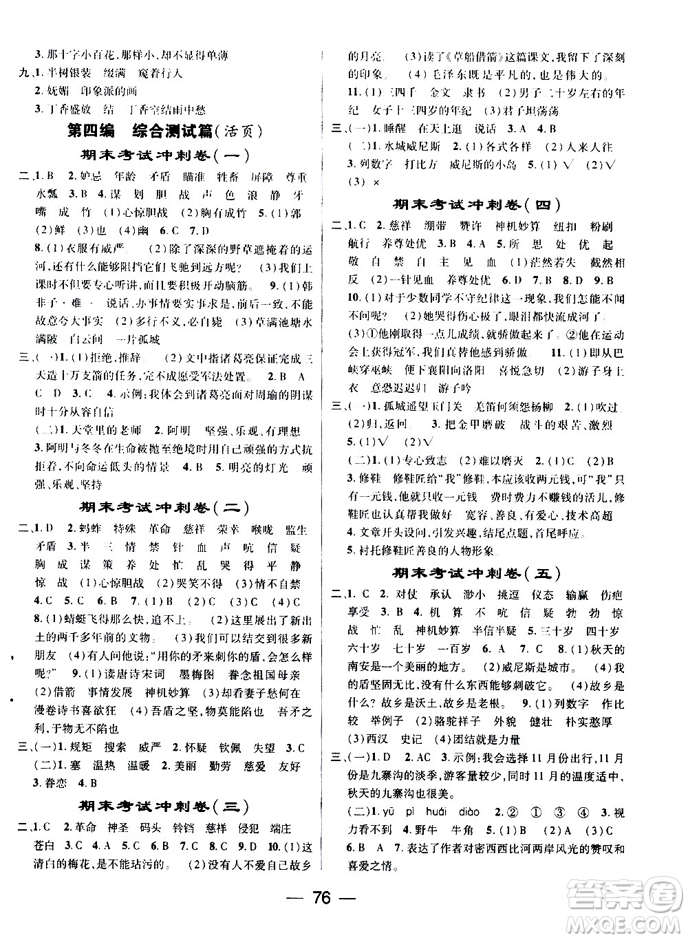 2020年期末沖刺王暑假作業(yè)語文五年級RJ人教版參考答案