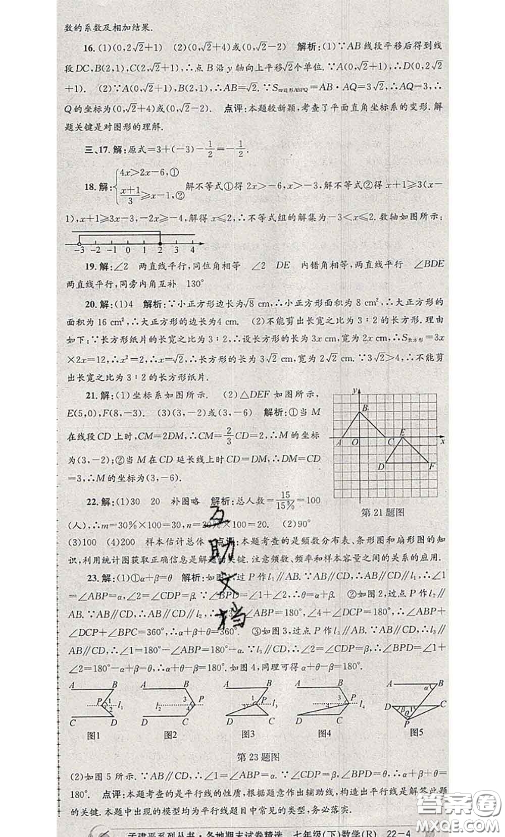 2020年孟建平各地期末試卷精選七年級數(shù)學(xué)下冊人教版答案