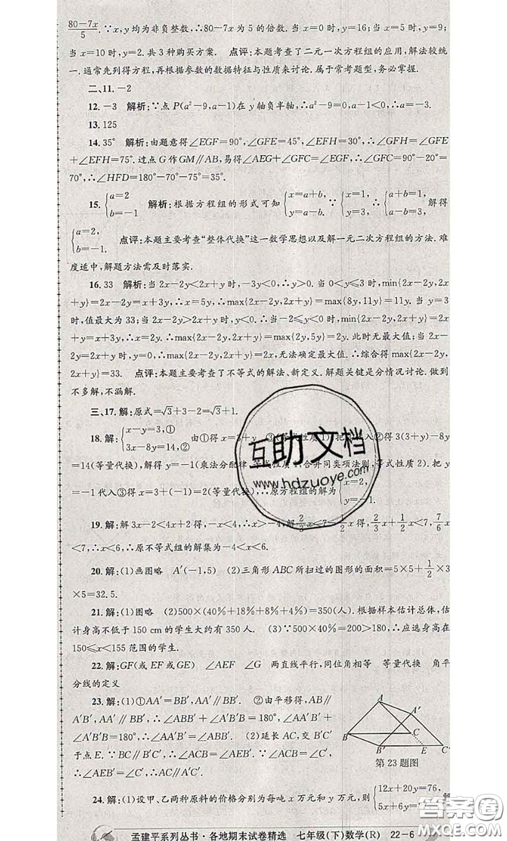 2020年孟建平各地期末試卷精選七年級數(shù)學(xué)下冊人教版答案