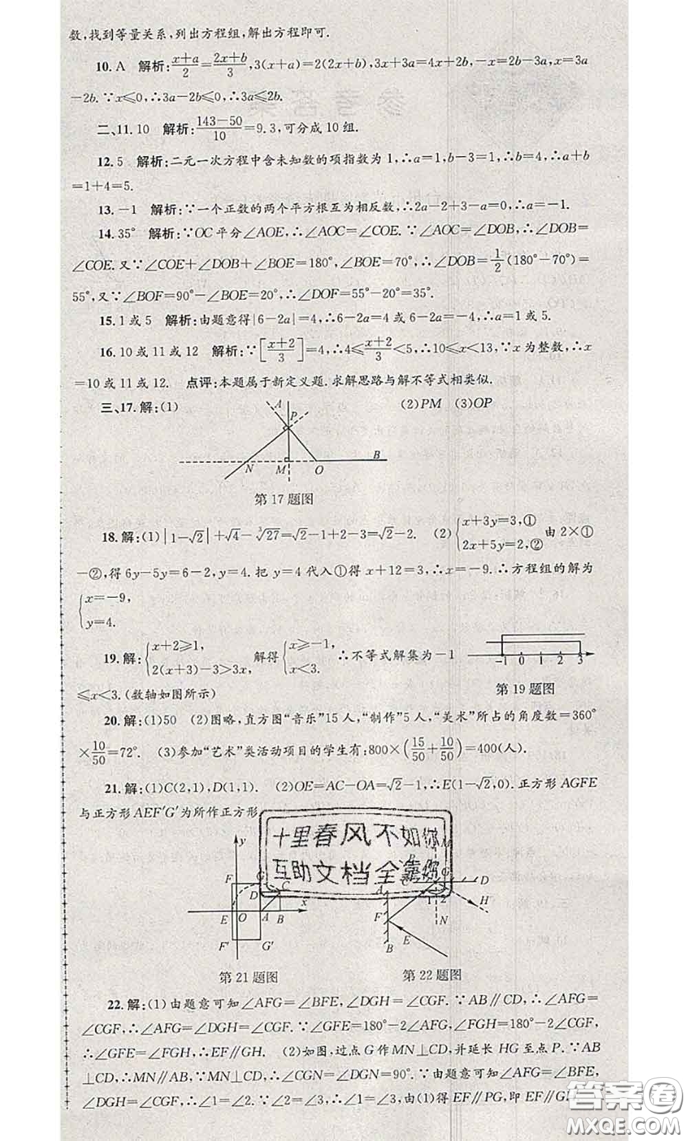 2020年孟建平各地期末試卷精選七年級數(shù)學(xué)下冊人教版答案