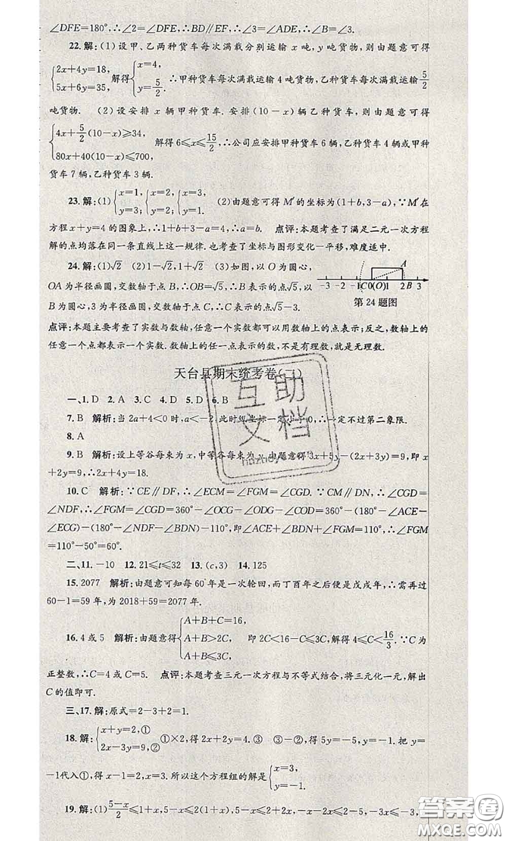 2020年孟建平各地期末試卷精選七年級數(shù)學(xué)下冊人教版答案