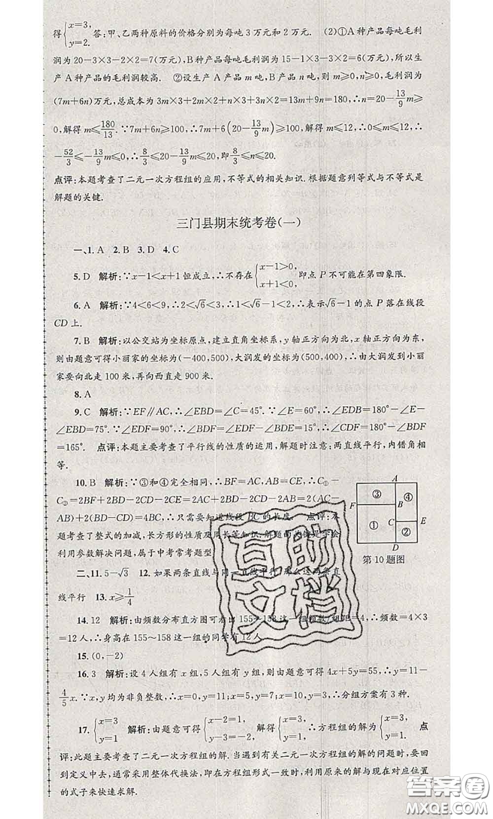 2020年孟建平各地期末試卷精選七年級數(shù)學(xué)下冊人教版答案