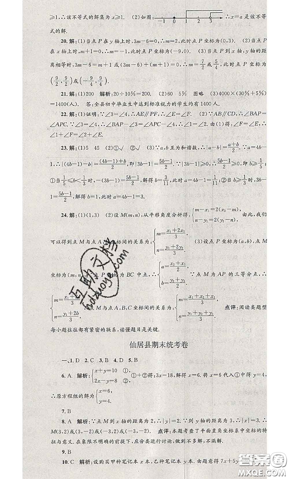 2020年孟建平各地期末試卷精選七年級數(shù)學(xué)下冊人教版答案