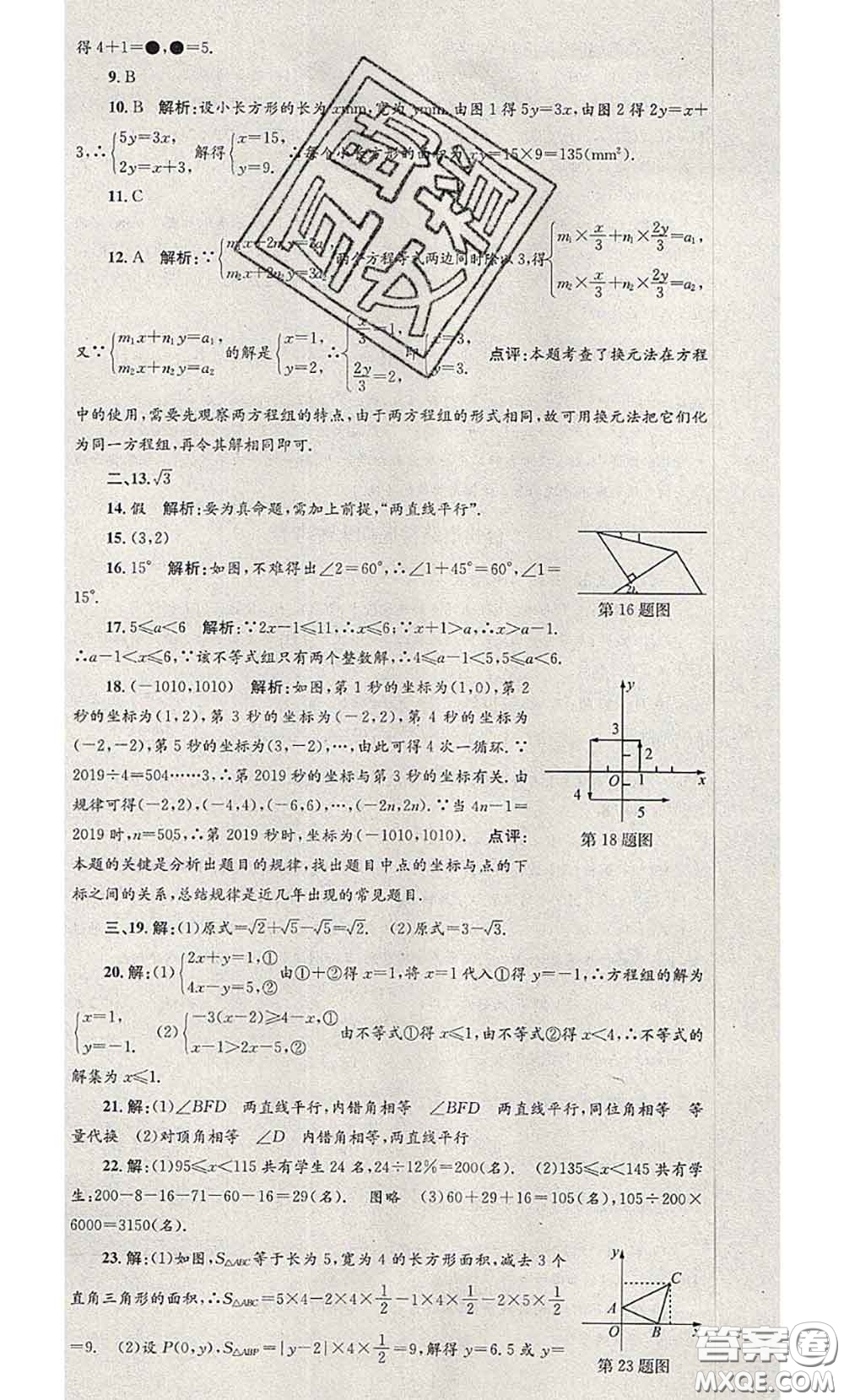 2020年孟建平各地期末試卷精選七年級數(shù)學(xué)下冊人教版答案