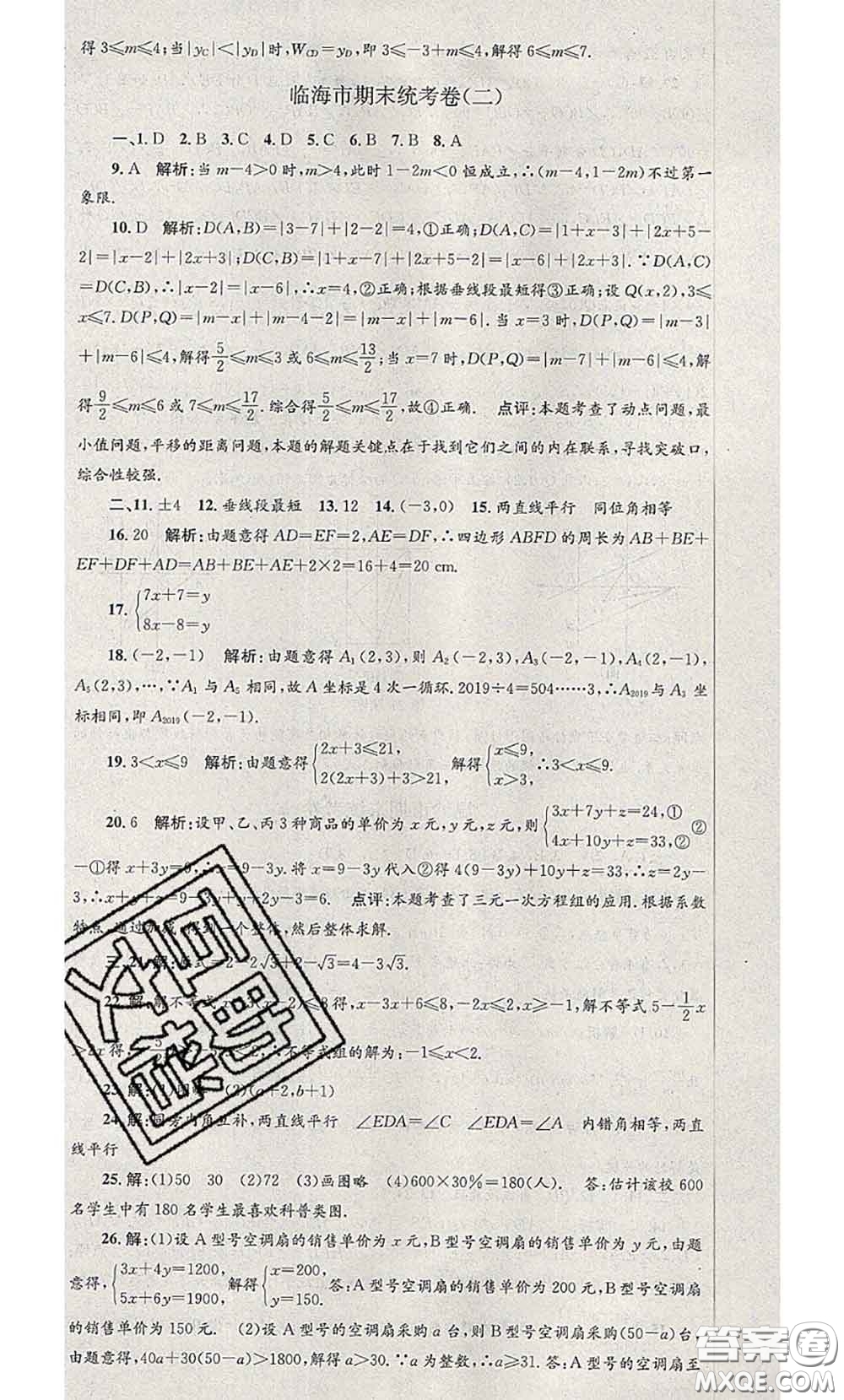 2020年孟建平各地期末試卷精選七年級數(shù)學(xué)下冊人教版答案