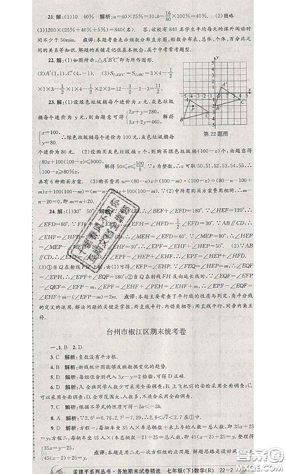 2020年孟建平各地期末試卷精選七年級數(shù)學(xué)下冊人教版答案