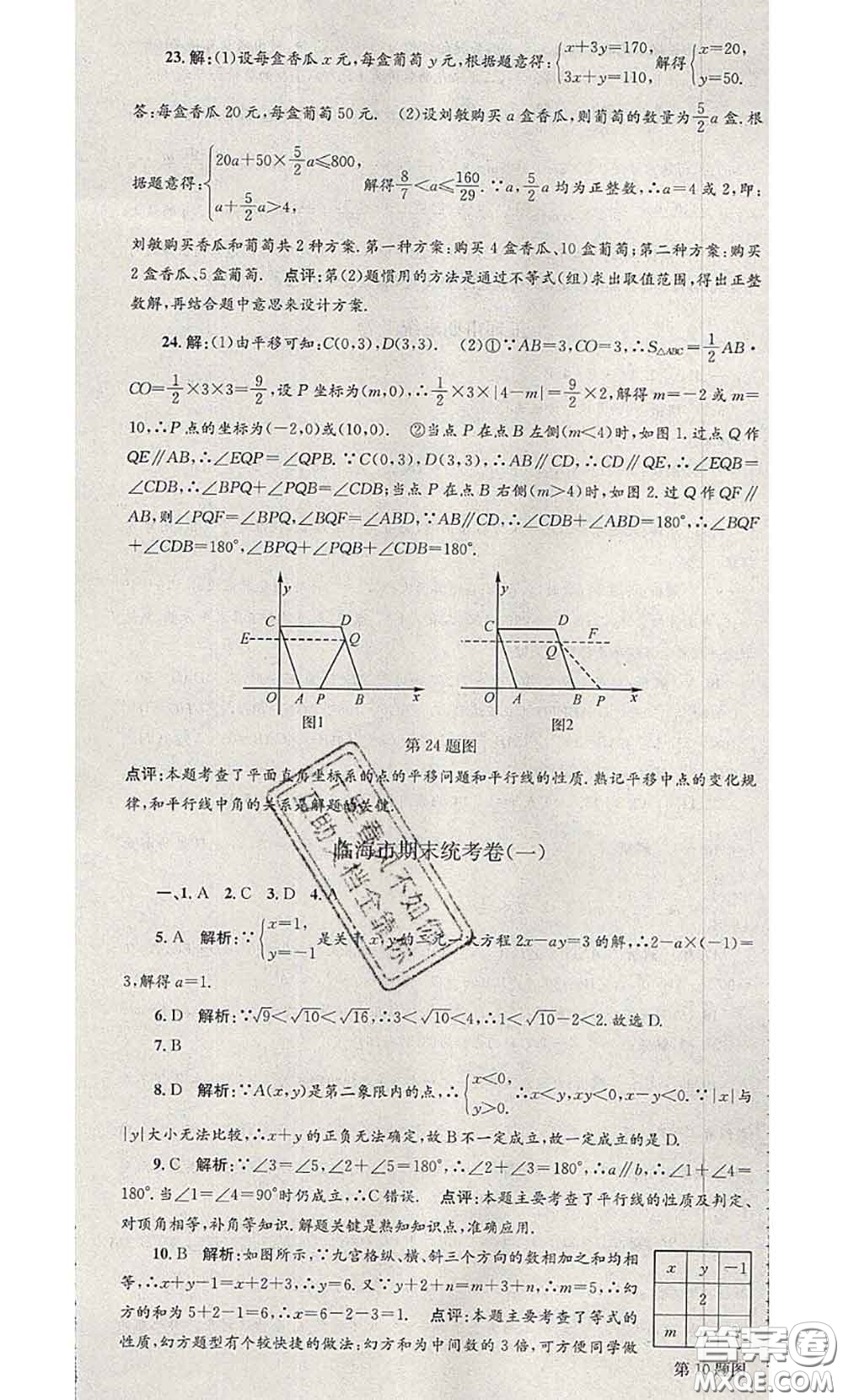 2020年孟建平各地期末試卷精選七年級數(shù)學(xué)下冊人教版答案