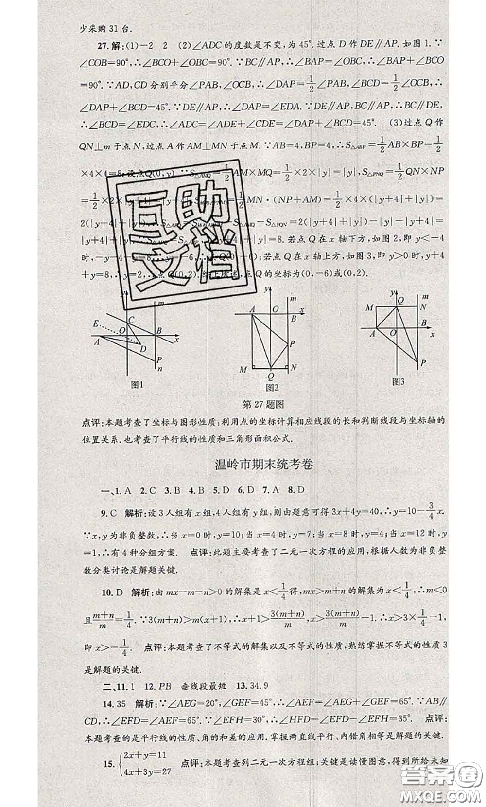 2020年孟建平各地期末試卷精選七年級數(shù)學(xué)下冊人教版答案