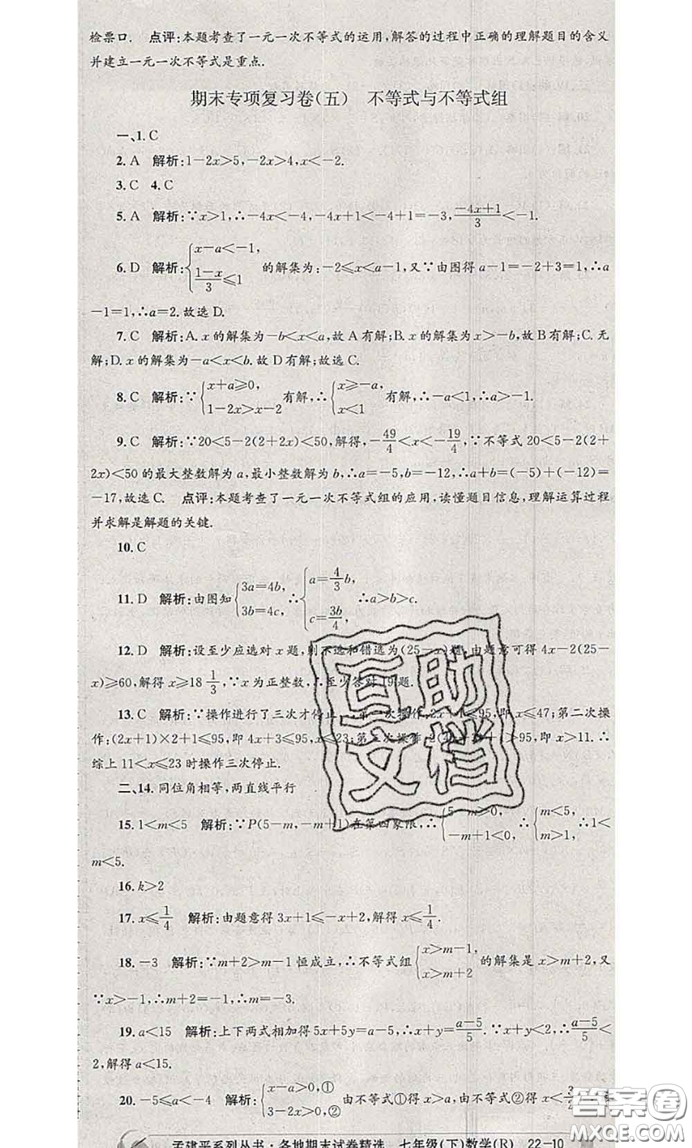 2020年孟建平各地期末試卷精選七年級數(shù)學(xué)下冊人教版答案