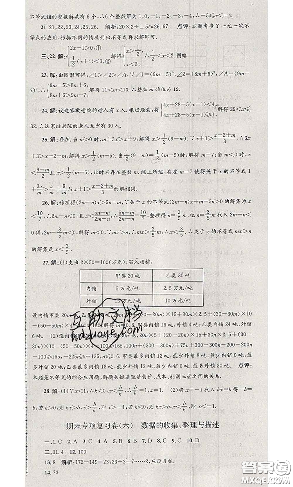 2020年孟建平各地期末試卷精選七年級數(shù)學(xué)下冊人教版答案