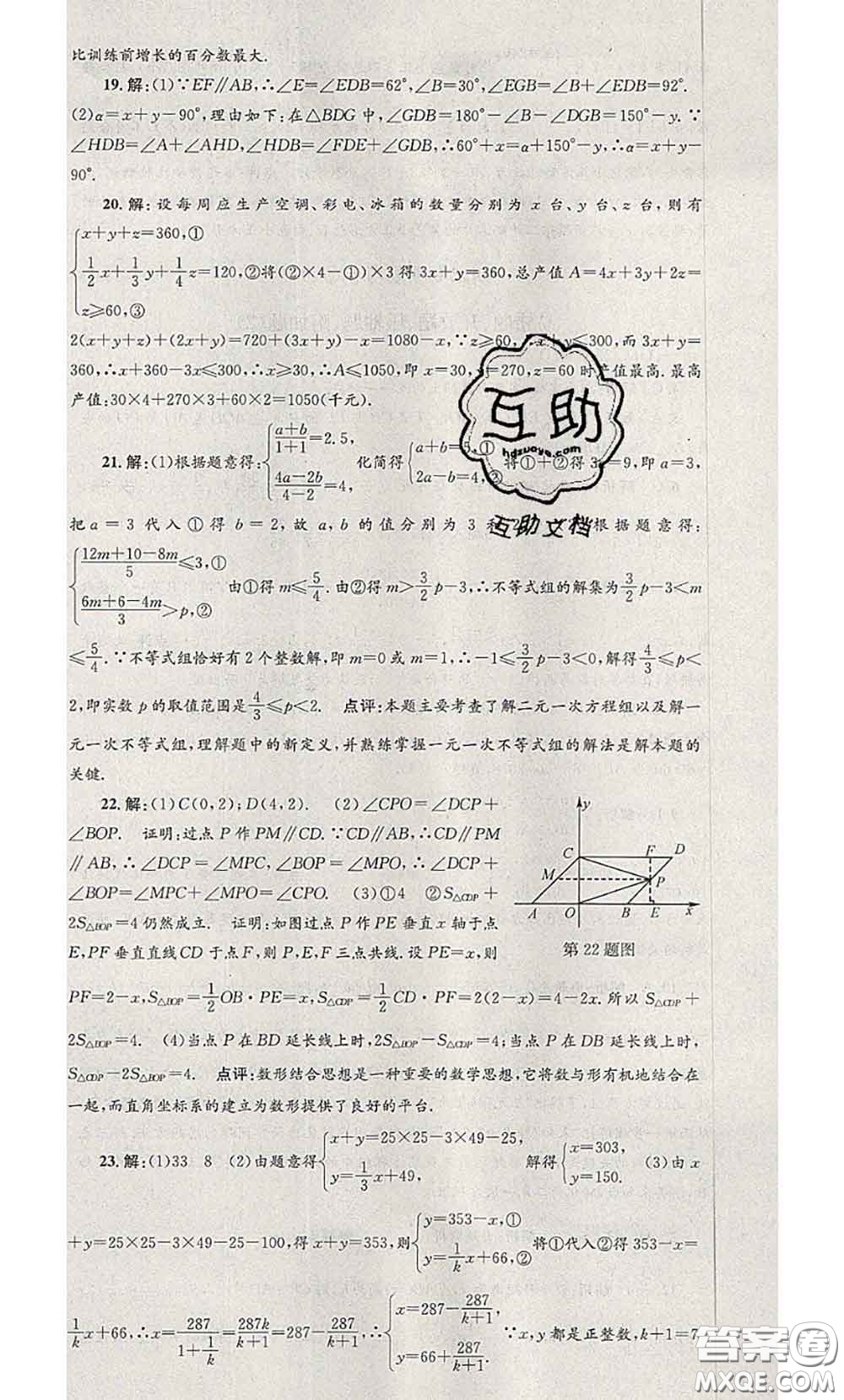 2020年孟建平各地期末試卷精選七年級數(shù)學(xué)下冊人教版答案