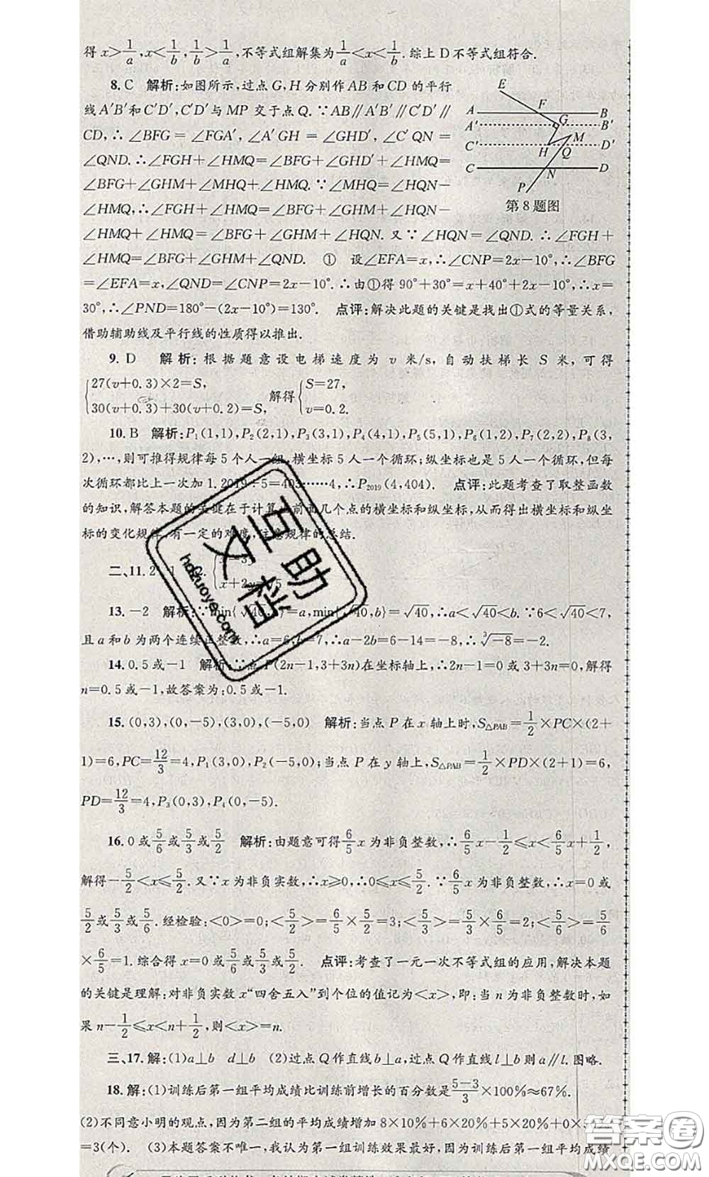 2020年孟建平各地期末試卷精選七年級數(shù)學(xué)下冊人教版答案