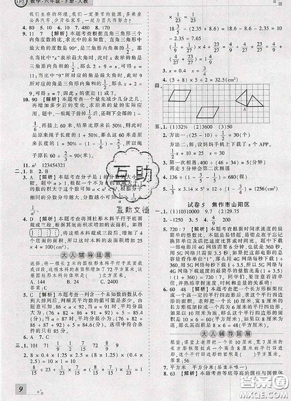 2020年王朝霞各地期末試卷精選六年級數(shù)學(xué)下冊人教版河南專版答案