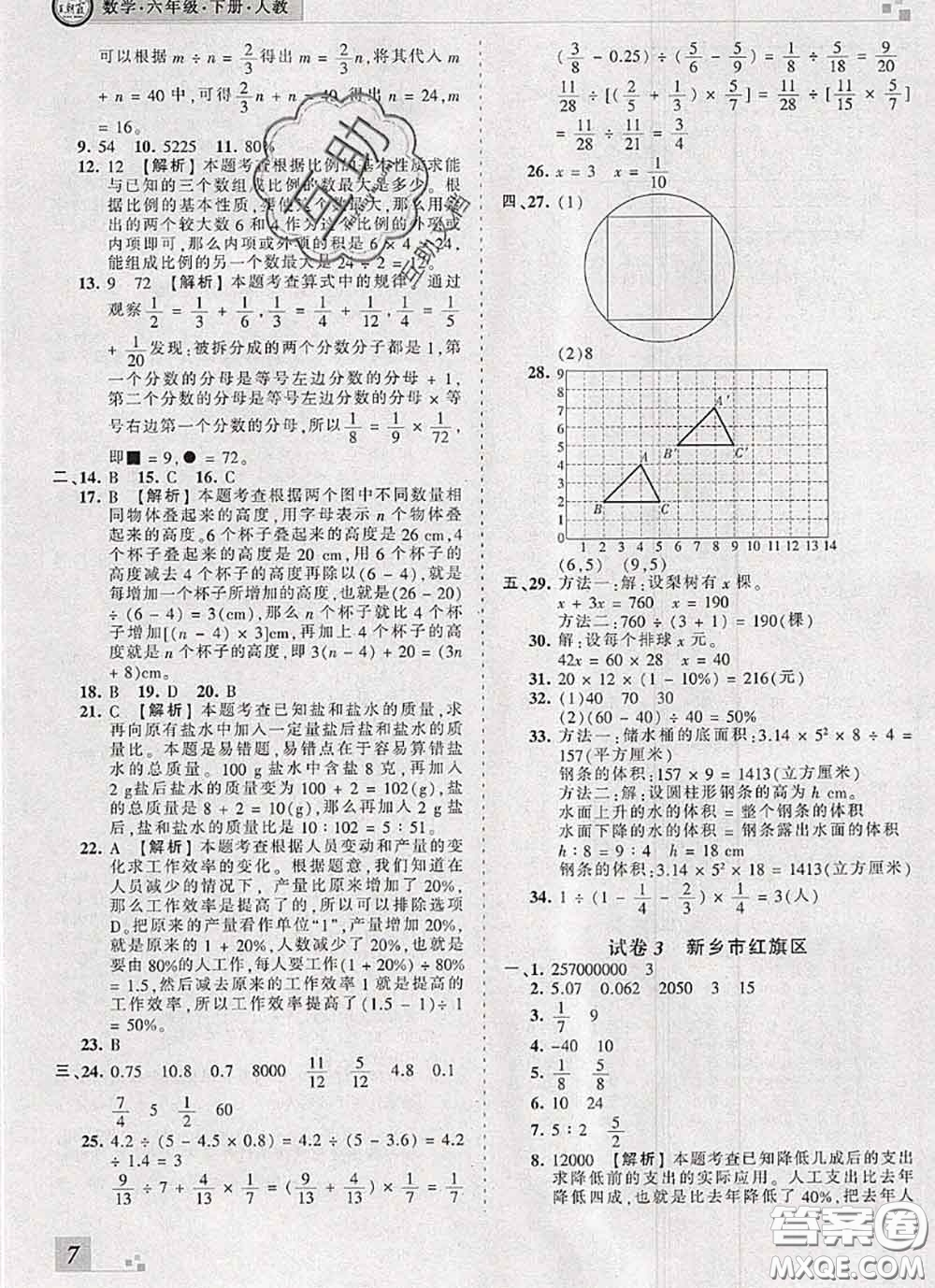 2020年王朝霞各地期末試卷精選六年級數(shù)學(xué)下冊人教版河南專版答案