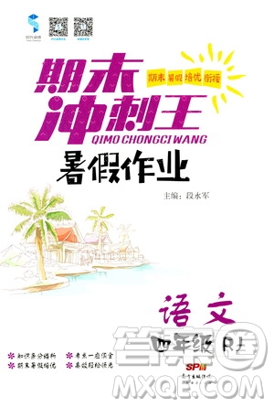 2020年期末沖刺王暑假作業(yè)語文四年級RJ人教版參考答案