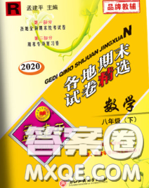 2020年孟建平各地期末試卷精選八年級(jí)數(shù)學(xué)下冊(cè)人教版答案