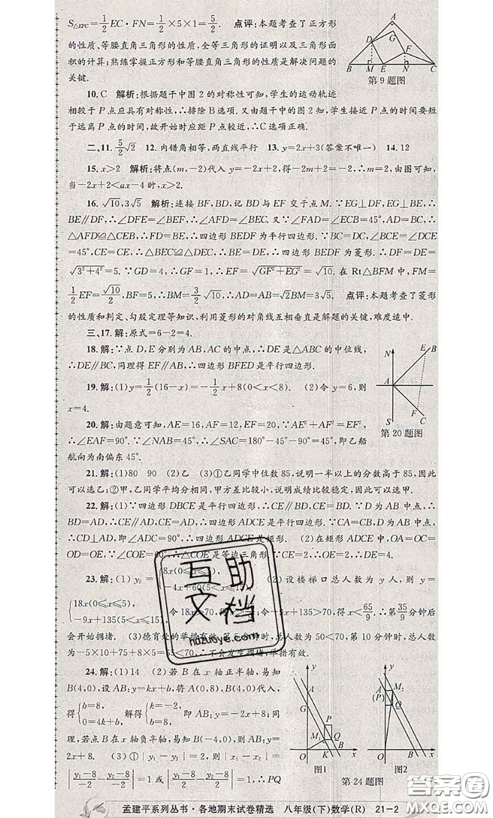 2020年孟建平各地期末試卷精選八年級(jí)數(shù)學(xué)下冊(cè)人教版答案