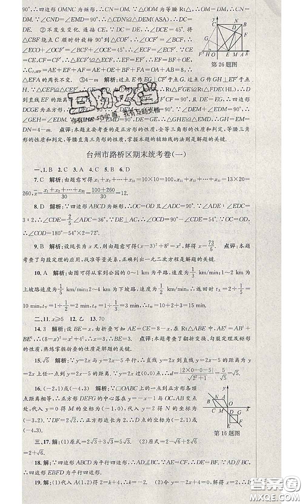 2020年孟建平各地期末試卷精選八年級(jí)數(shù)學(xué)下冊(cè)人教版答案