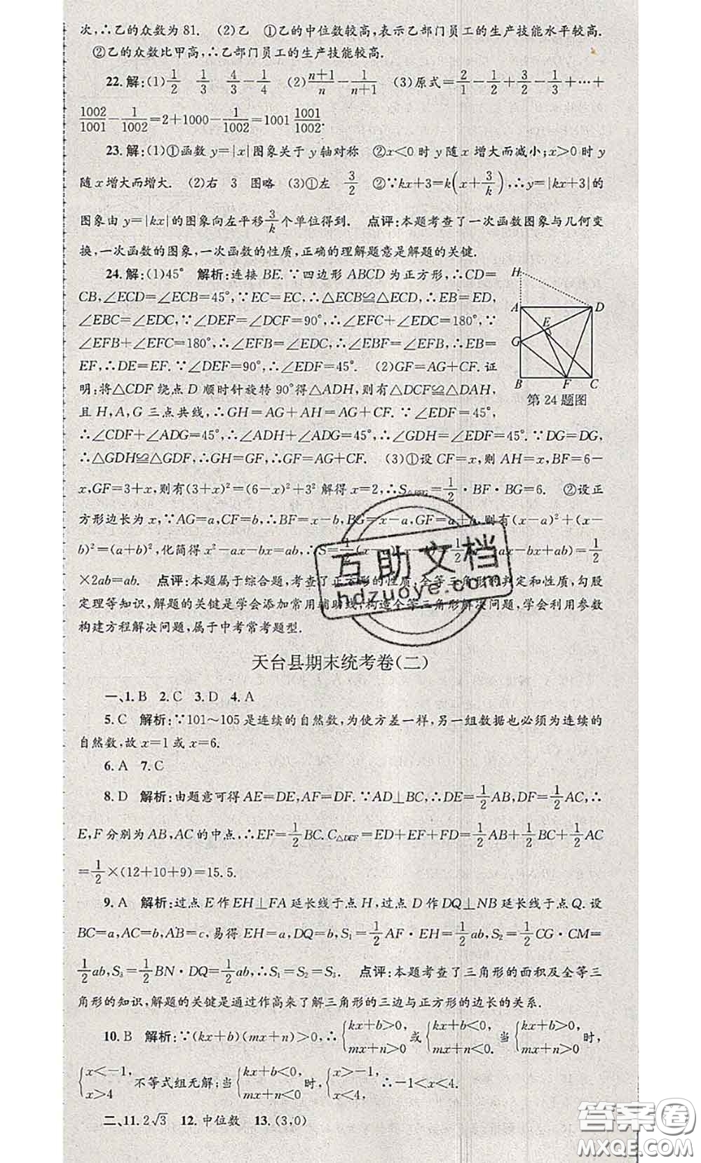 2020年孟建平各地期末試卷精選八年級(jí)數(shù)學(xué)下冊(cè)人教版答案