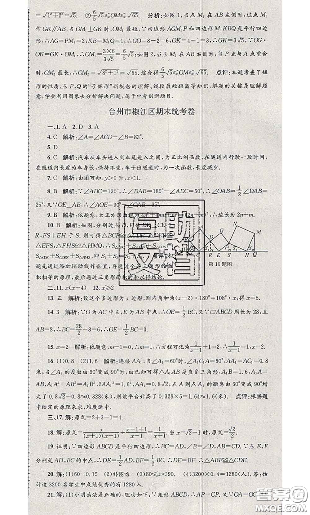 2020年孟建平各地期末試卷精選八年級(jí)數(shù)學(xué)下冊(cè)人教版答案