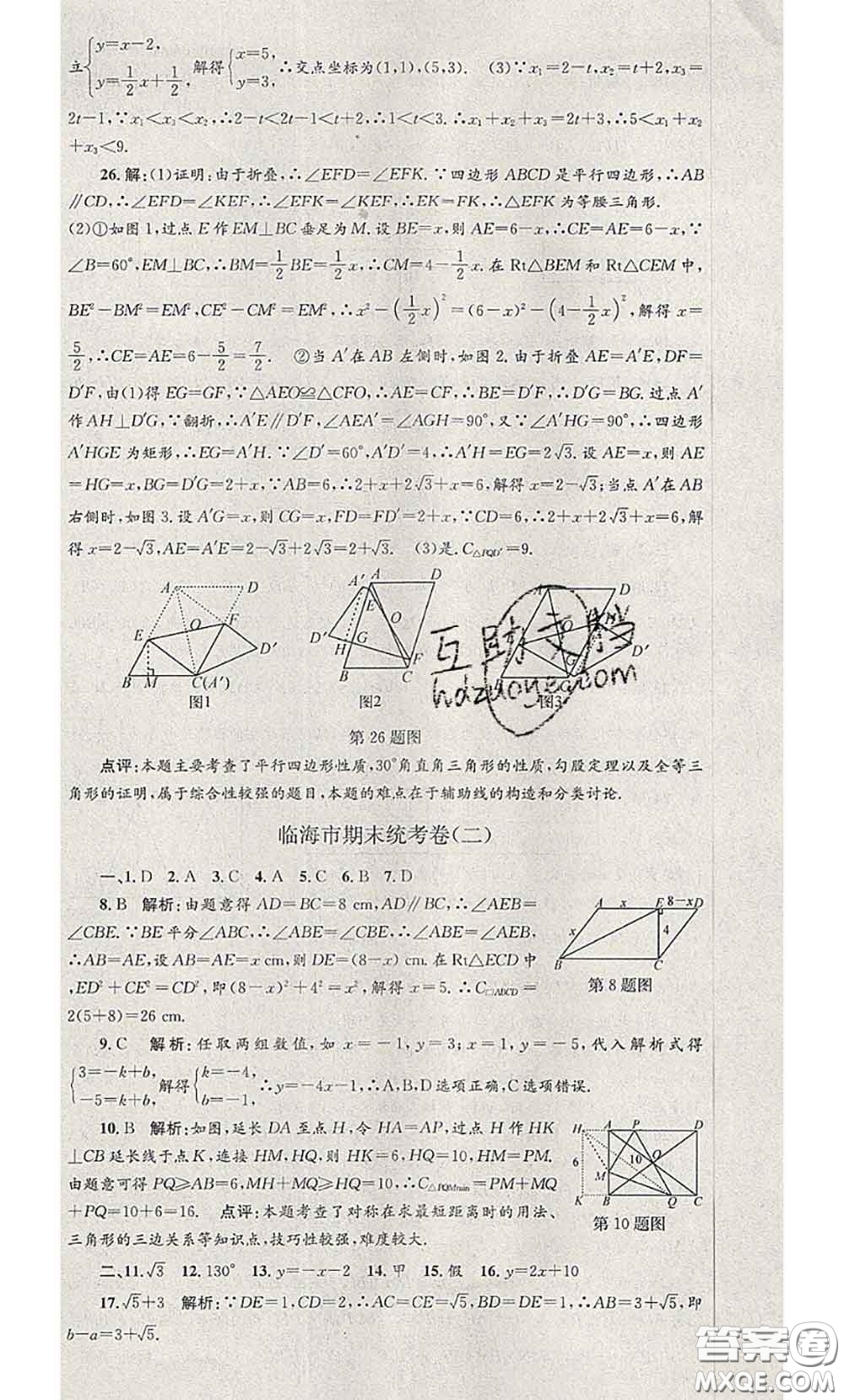 2020年孟建平各地期末試卷精選八年級(jí)數(shù)學(xué)下冊(cè)人教版答案