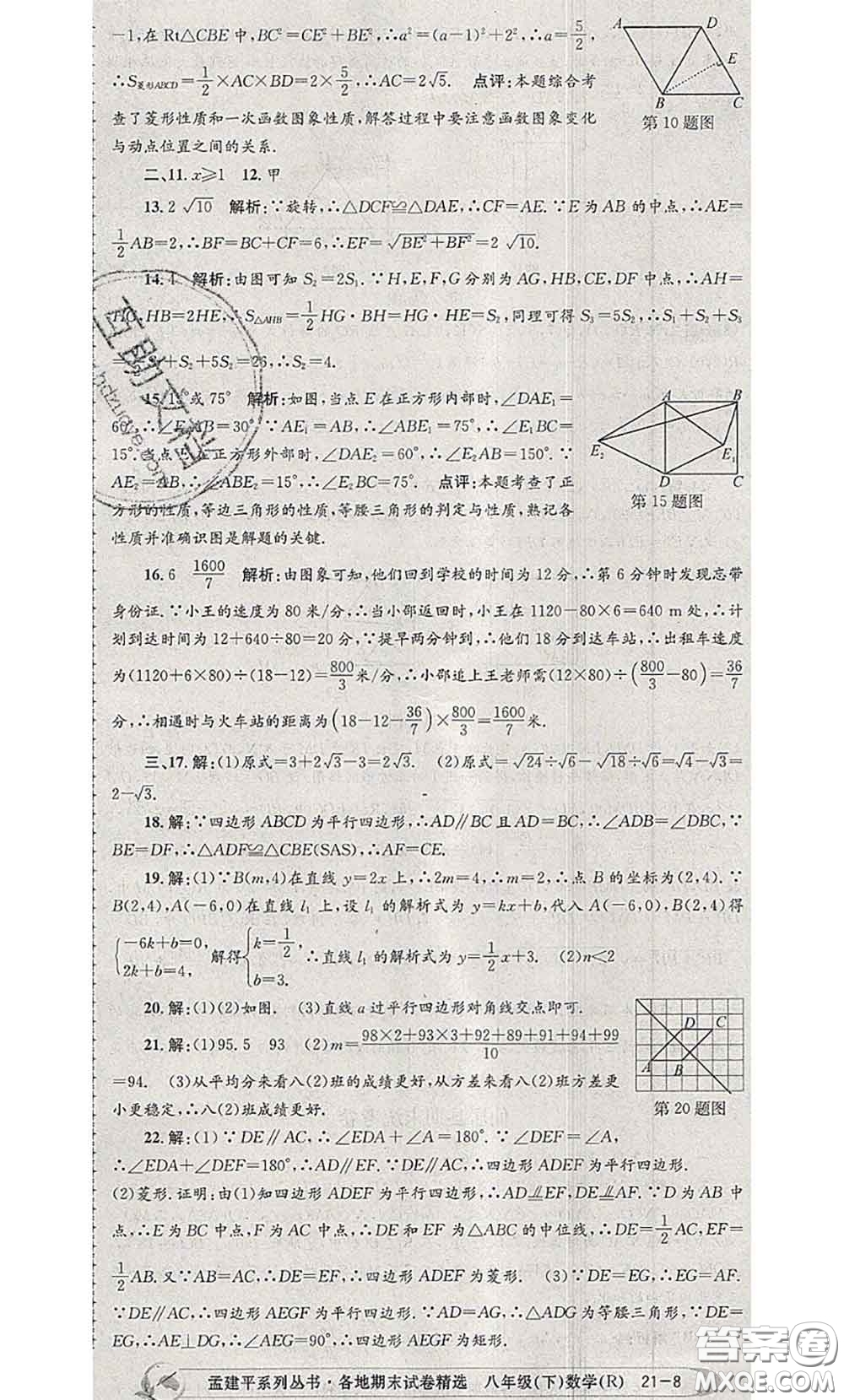 2020年孟建平各地期末試卷精選八年級(jí)數(shù)學(xué)下冊(cè)人教版答案