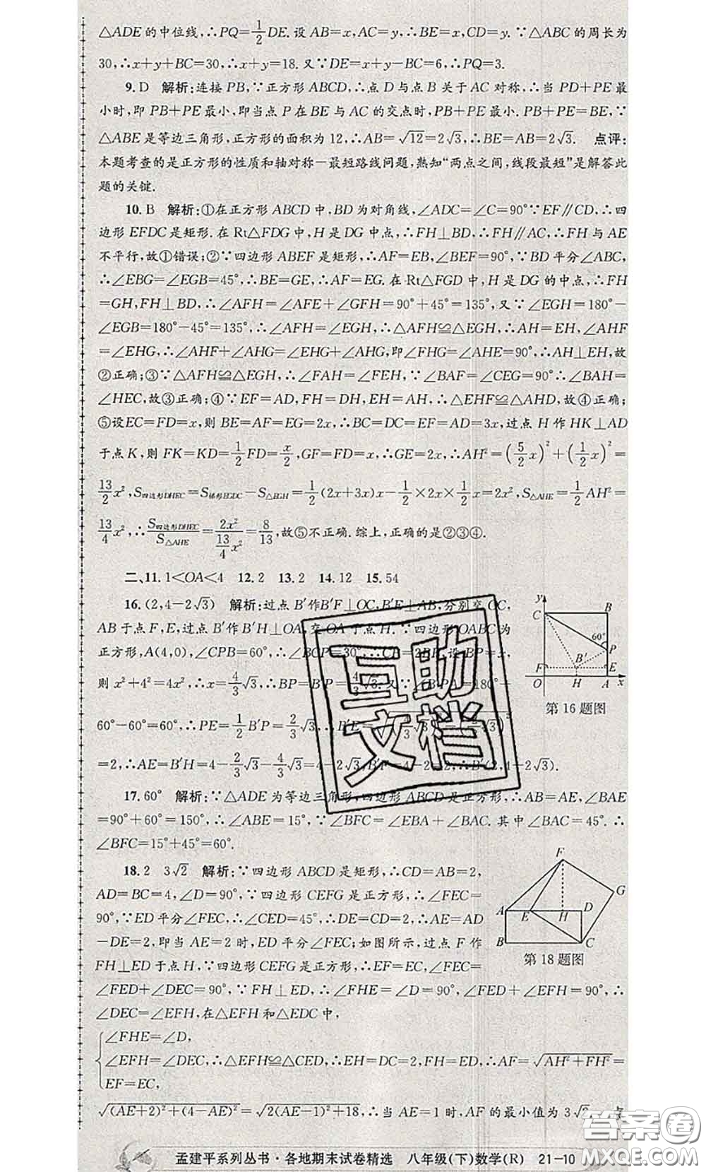 2020年孟建平各地期末試卷精選八年級(jí)數(shù)學(xué)下冊(cè)人教版答案