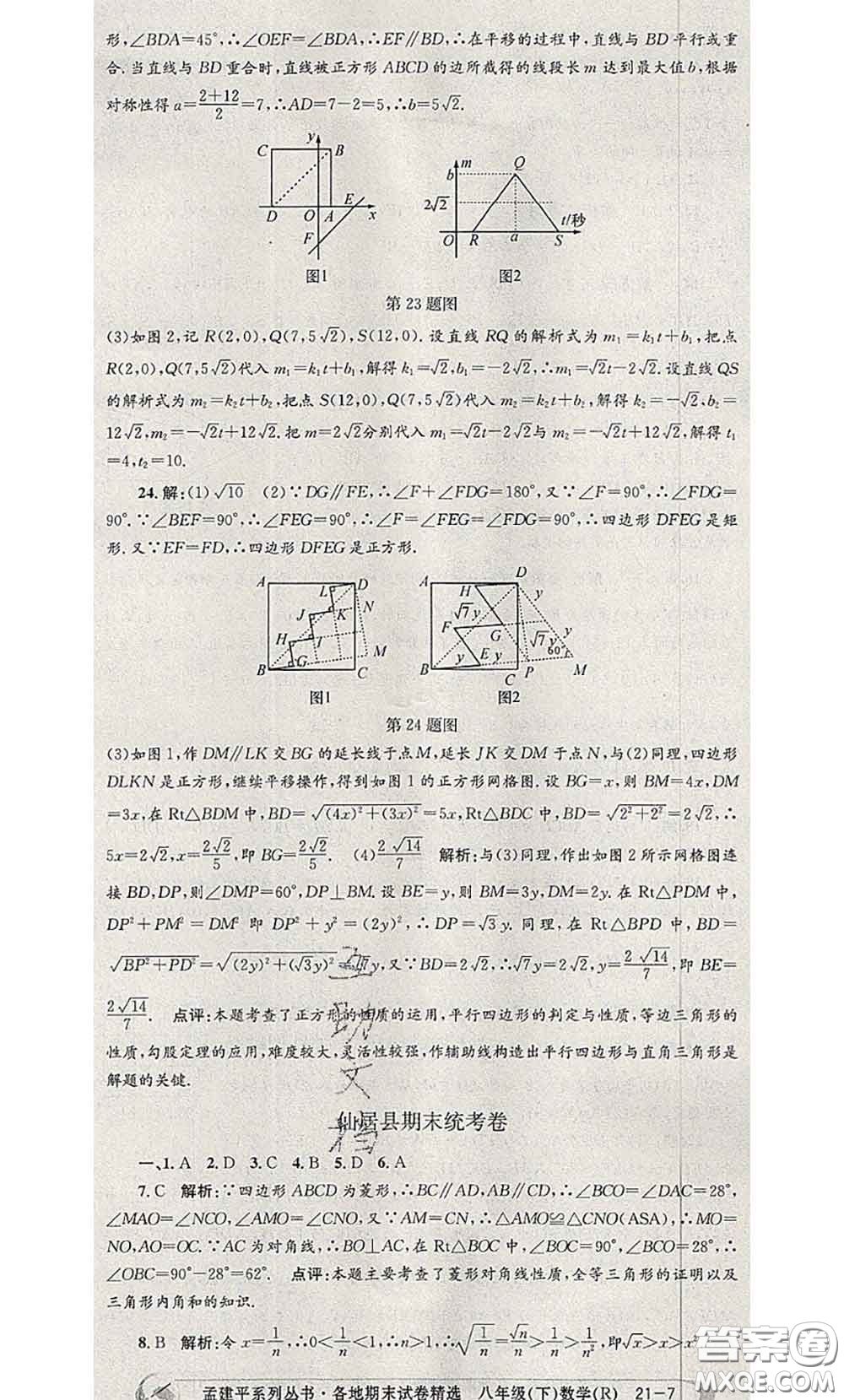 2020年孟建平各地期末試卷精選八年級(jí)數(shù)學(xué)下冊(cè)人教版答案