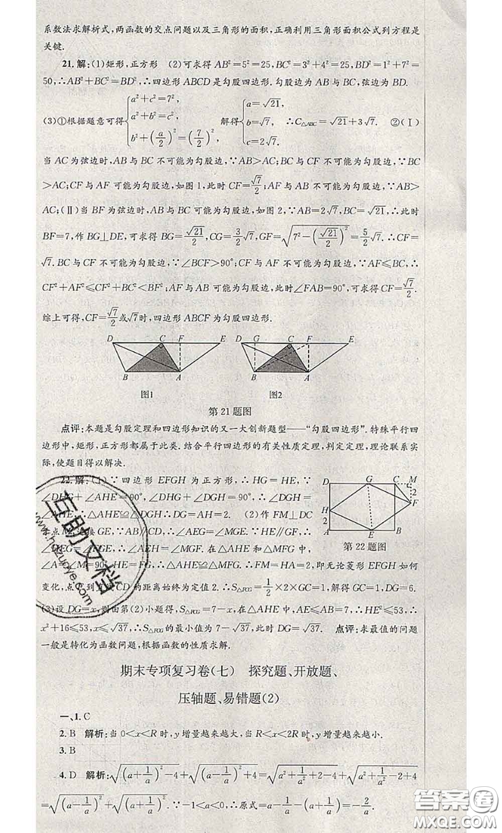 2020年孟建平各地期末試卷精選八年級(jí)數(shù)學(xué)下冊(cè)人教版答案