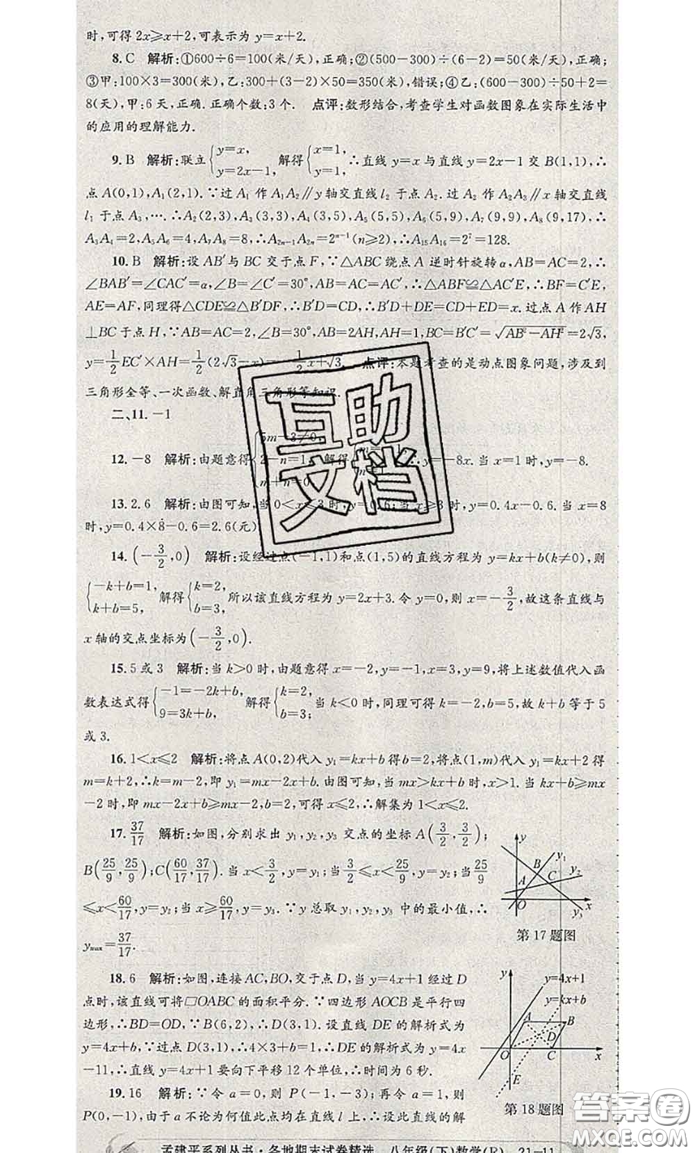 2020年孟建平各地期末試卷精選八年級(jí)數(shù)學(xué)下冊(cè)人教版答案