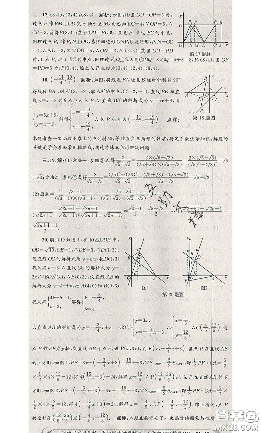 2020年孟建平各地期末試卷精選八年級(jí)數(shù)學(xué)下冊(cè)人教版答案