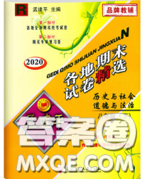 2020年孟建平各地期末試卷精選八年級歷史與社會道德與法治下冊人教版答案