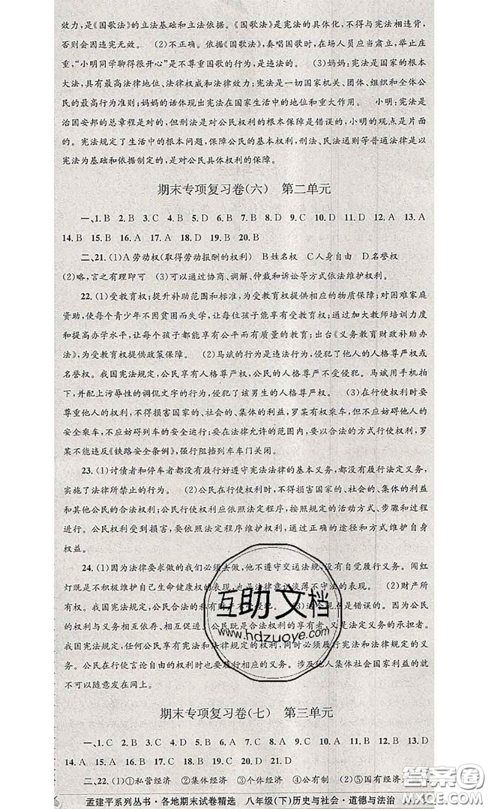 2020年孟建平各地期末試卷精選八年級歷史與社會道德與法治下冊人教版答案